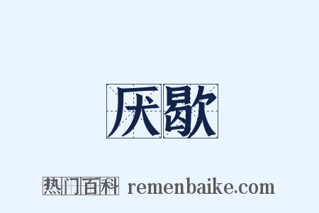 厌歇是什么意思的图片